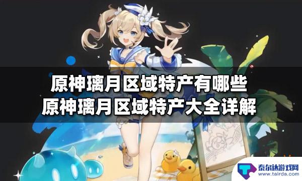 原神特产用途 原神璃月区域特产有哪些品种