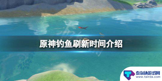 原神钓鱼鱼竿次数 《原神》钓鱼刷新时间是多久一次