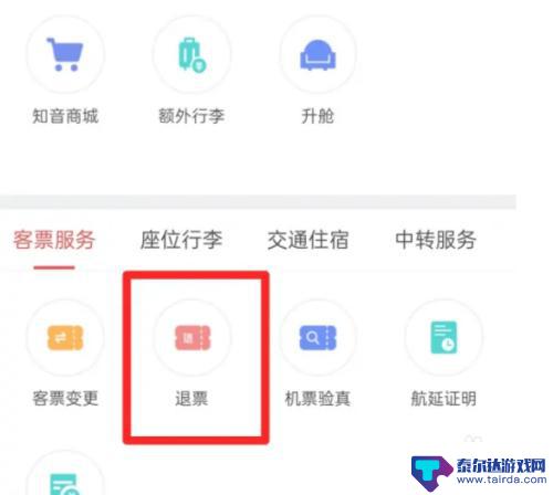 怎么在手机上退飞机票 飞机票退票流程