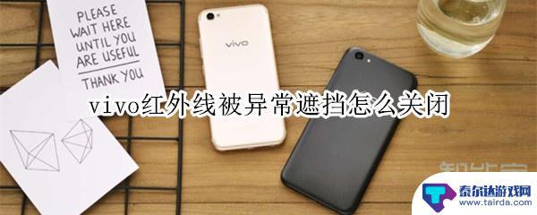 vivo手机显示红外线被遮挡怎么设置 vivo手机红外线异常遮挡无法关闭的解决方法