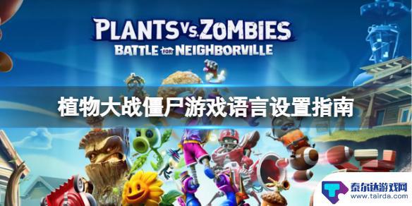 steam上植物大战僵尸怎么改中文 《植物大战僵尸》steam中文语言设置教程