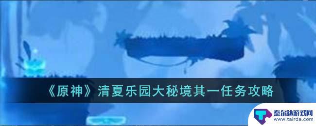 原神精炼二阶给一阶 原神清夏乐园大秘境攻略