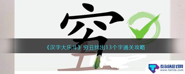 汉字大乐斗穷丑找出18个字攻略解析 汉字大乐斗穷丑通关攻略