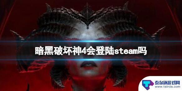 暗黑4上steam吗 steam上的《暗黑破坏神4》价格