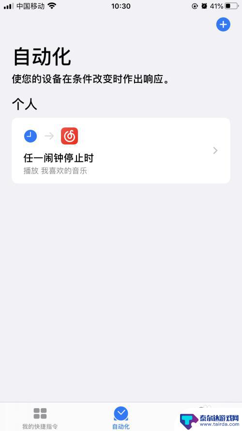 苹果手机怎么设置自动播放音乐 iPhone如何在起床困难时设定闹钟后自动播放音乐