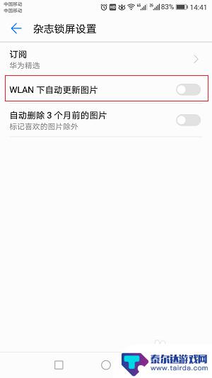 华为手机怎么取消锁屏杂志 华为手机锁屏显示杂志内容怎么关闭