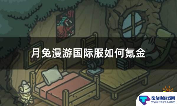 月兔漫游怎么充钱 月兔漫游国际服氪金技巧