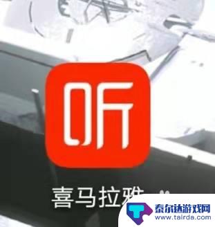 听书怎么连接手机 喜马拉雅听书如何连接音箱