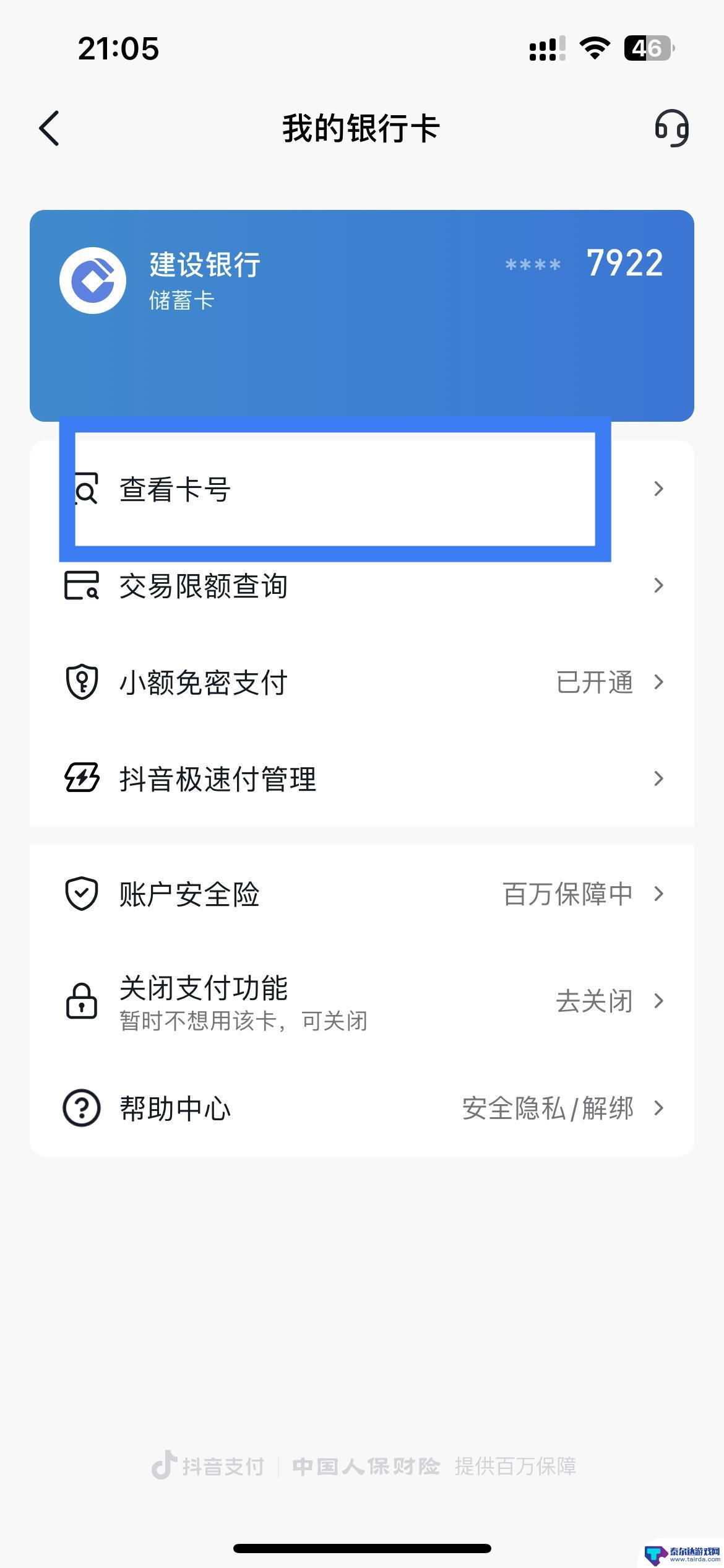 抖音怎么查看自己的卡号 抖音绑定的银行卡怎么看卡号