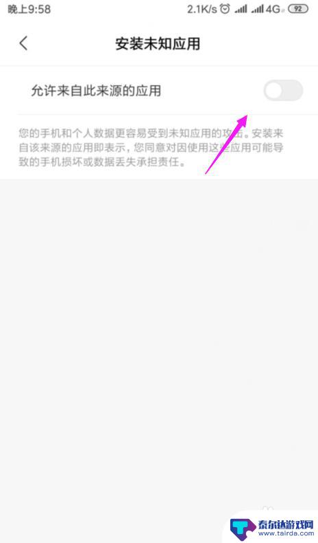 小米手机未知来源权限在哪里关闭 小米手机禁止安装未知来源应用步骤