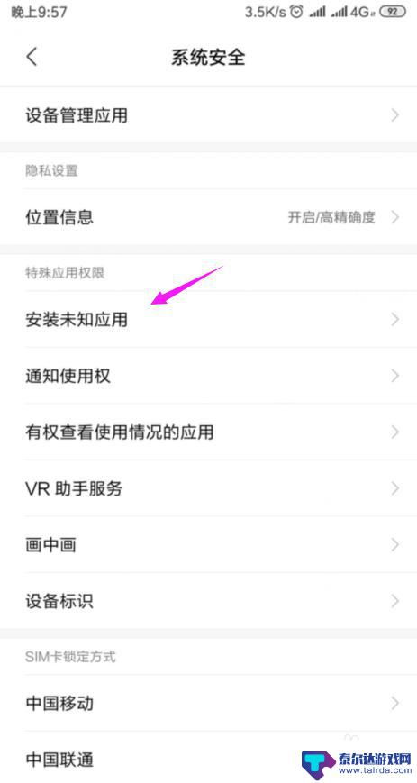小米手机未知来源权限在哪里关闭 小米手机禁止安装未知来源应用步骤