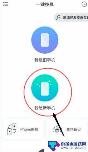 新手机怎么一键换机 一键换机新旧手机教程