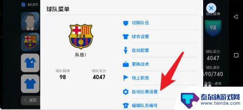 实况足球怎么一键换人 实况足球手游如何开启自动换人
