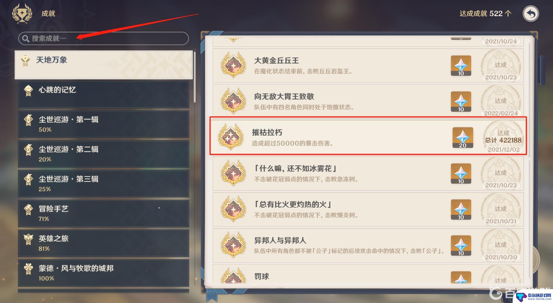 原神摧枯拉朽成就怎么查看 原神摧枯拉朽成就攻略