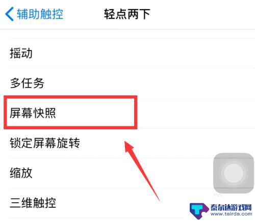 苹果手机点两下截屏怎么设置 苹果手机轻点两下截屏设置方法