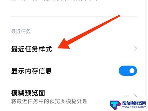 手机任务栏怎么改 小米手机如何自定义后台任务显示样式