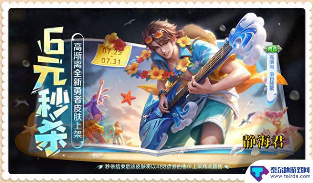 7月底皮肤雨即将到来，7款皮肤、2款返场、1款免费，全套仅需4138点券购买