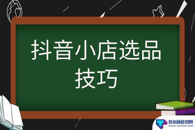 抖音怎么高效选品(抖音怎么高效选品推广)