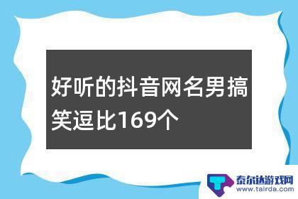 抖音搞笑组合网名(抖音搞笑组合网名大全)