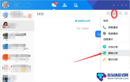 手机tim怎么屏幕分享 TIM如何分享屏幕给好友演示操作步骤