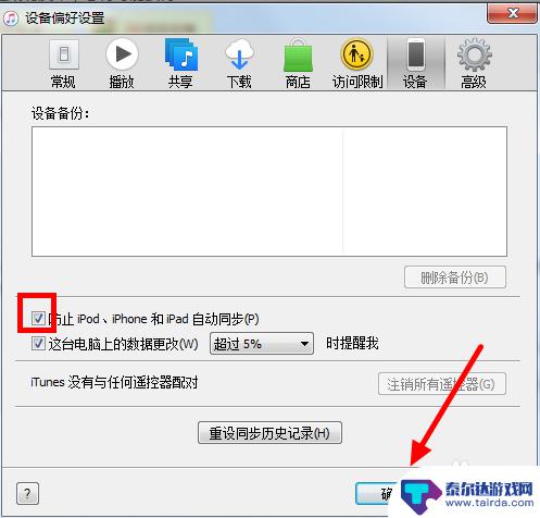 音乐同步怎么关闭苹果手机 关闭iPhone连接iTunes后自动备份与同步的教程