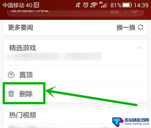 手机浏览器游戏怎么删除 手机自带浏览器首页游戏删除教程
