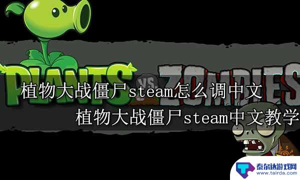 steam植物大战僵尸怎么改成中文 植物大战僵尸Steam中文设置方法