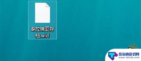 怎么找泰拉瑞亚存档文件 泰拉瑞亚存档在哪个文件夹