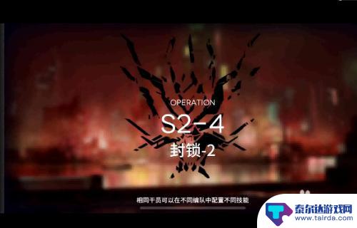 明日方舟s2.4 明日方舟s2-4攻略怎么过