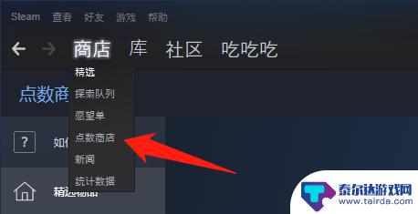 steam点数在哪看 怎么在steam上查看自己的点数数量