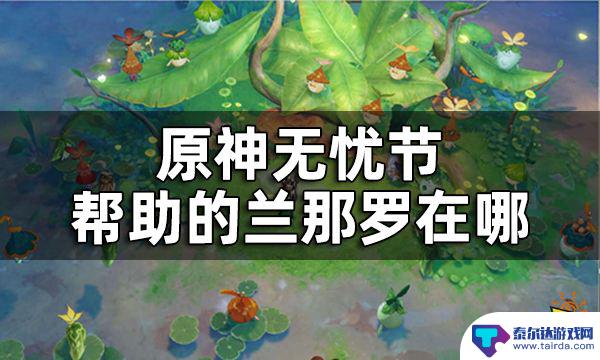 原神如何帮助兰那罗 无忧节帮助的兰那罗在哪