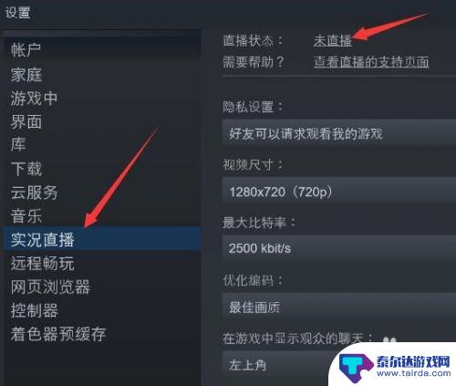 steam直播怎么设置及时 Steam如何进行直播设置