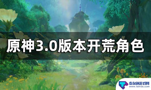 原神须弥角色怎么选 原神3.0版本开荒角色推荐