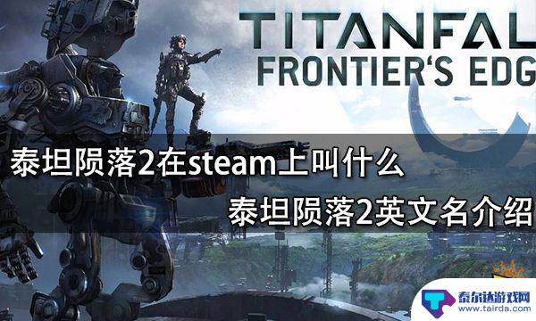 steam上怎么搜泰坦陨落二 泰坦陨落2 steam版本