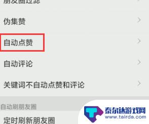 苹果手机微信怎么设置点赞 如何设置微信朋友圈自动点赞