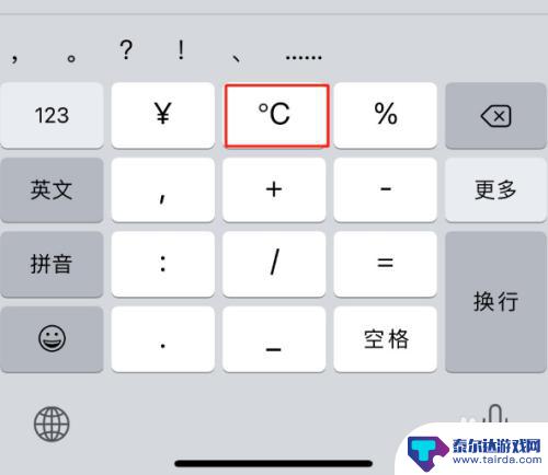苹果手机度数怎么打 iphone手机怎样打摄氏度符号 ℃