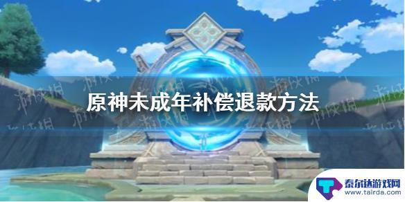 原神未成年充值退款客服电话 《原神手游》防沉迷补偿退款方法详解