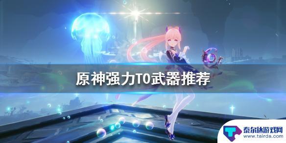 原神t0武器 《原神》五星武器如何选择