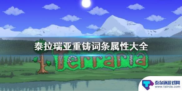 泰拉瑞亚pve用什么装备属性 《泰拉瑞亚》重铸词条属性解析