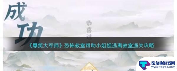 爆笑大军师恐怖教学 《爆笑大军师》恐怖教室帮助小姐姐逃离教室通关必备道具推荐