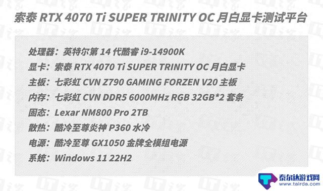 挑战4K光追游戏：索泰RTX 4070 Ti SUPER TRINITY OC月白显卡评测