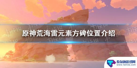 原神荒海地下雷元素方碑 《原神手游》荒海雷元素方碑位置攻略