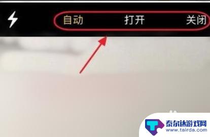 苹果手机晚上拍照怎么开闪光灯 苹果手机拍照时闪光灯怎么设置
