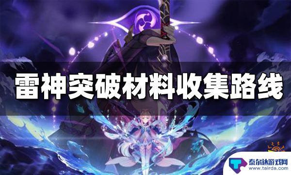 雷电将军觉醒材料 原神雷电将军突破材料收集路线推荐