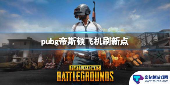 pubg帝斯顿飞机位置 《PUBG》帝斯顿飞机刷新点位置攻略