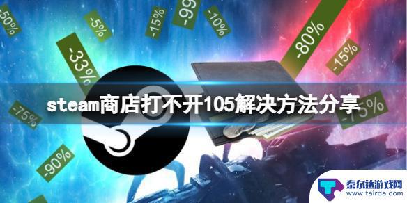 steam不能进入商店 steam商店打不开105解决方法