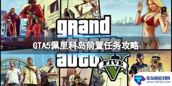 gta5上岛卡前置任务 《GTA5》上岛前置任务怎么做