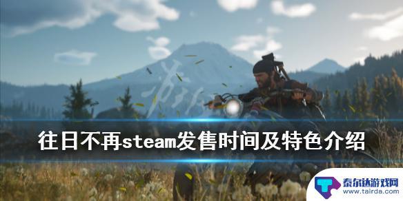 steam上往日不再 《往日不再》steam特色内容介绍