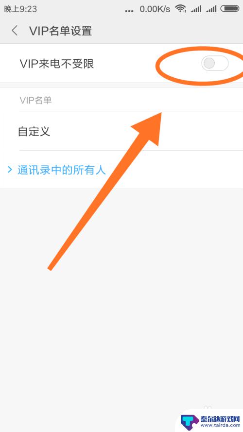 小米手机怎么设置会员电话 小米手机来电VIP名单设置方法