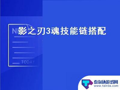 影之刃3魂技能搭配攻略 影之刃3魂转职技能搭配攻略分享